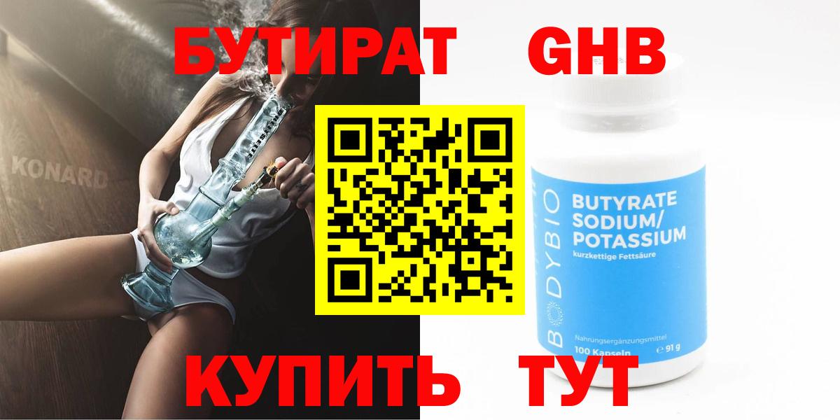 Бутират  БУТИРАТ бутик  Вход с VPN  Ангарск 